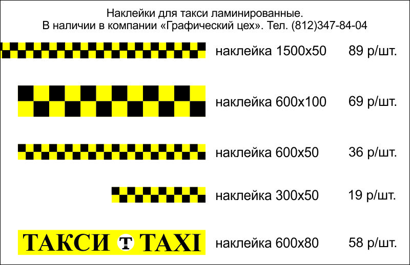 Наклейки для такси