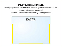 Защитный экран для кассы разных размеров